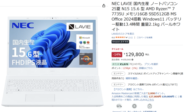 年始の狙い目! 国内生産「LAVIE N15」がセールに登場、Ryzen