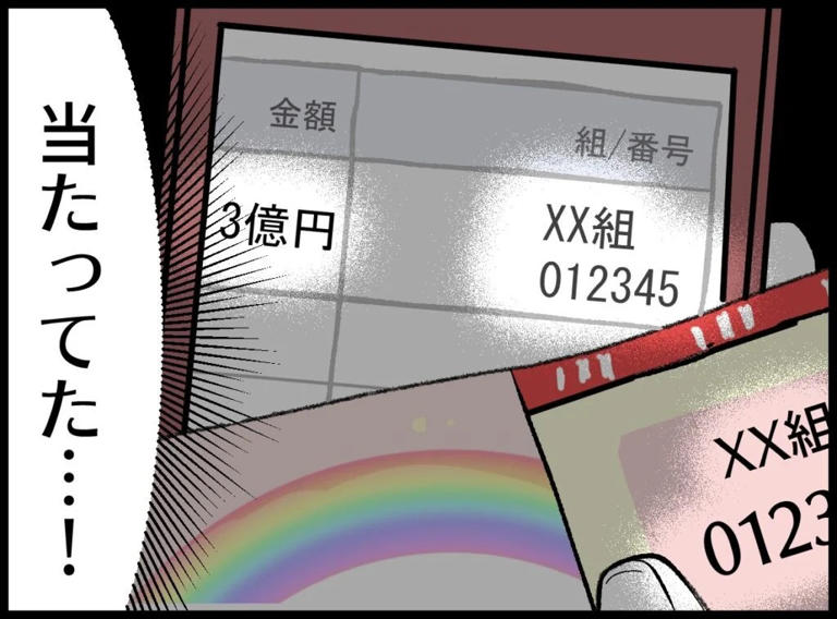 ウソでしょ! 3億円当たってる…妻が真っ先に浮かべたのは喜びじゃなかった【宝くじで3億円当たりました Vol.62】