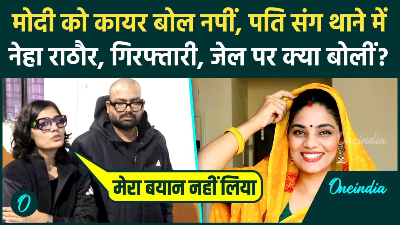 Neha Rathore arrest update: पति संग थाने पहुंचीं नेहा, गिरफ्तारी की ...