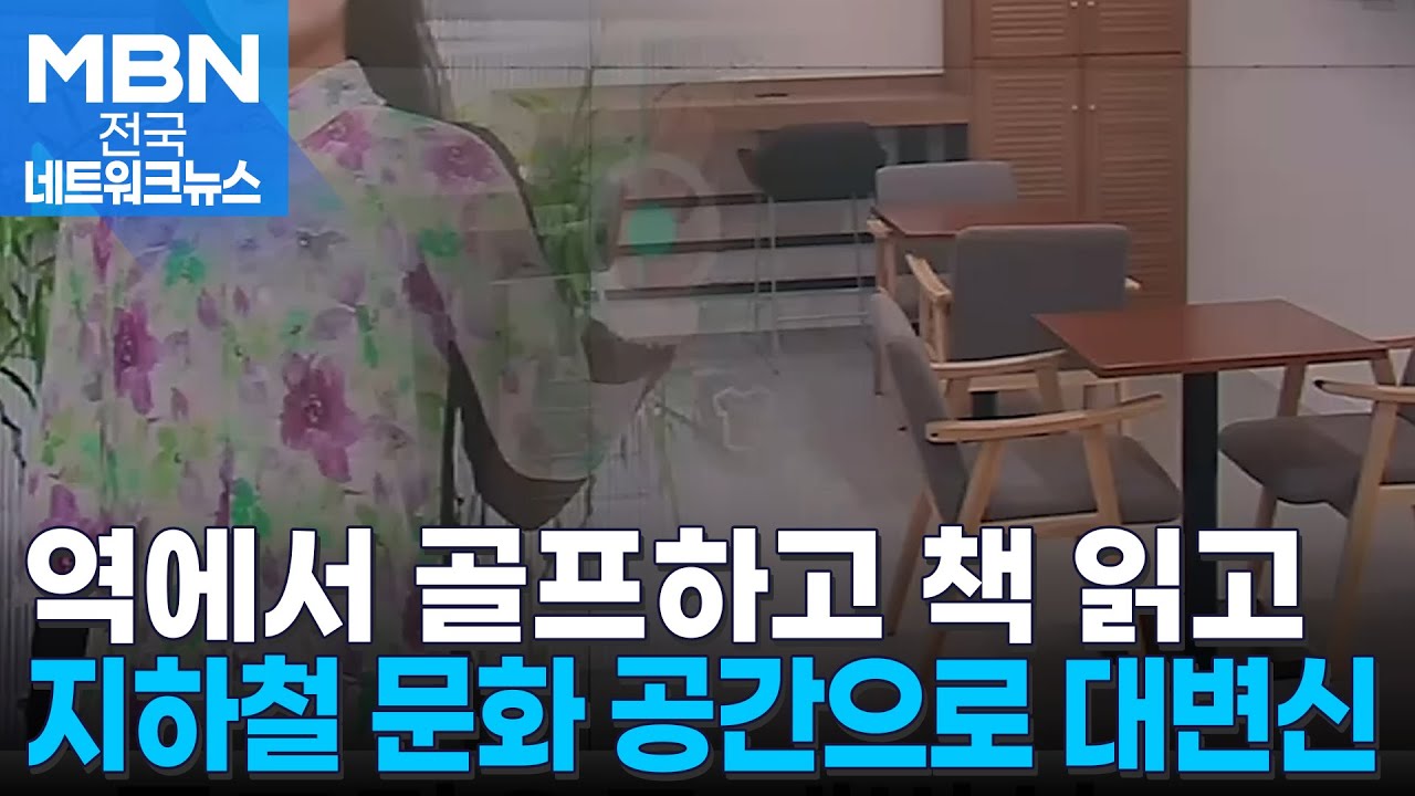 지하철역 공실 상가, AI 피팅룸·파크 골프장 탈바꿈 [전국네트워크] | Watch