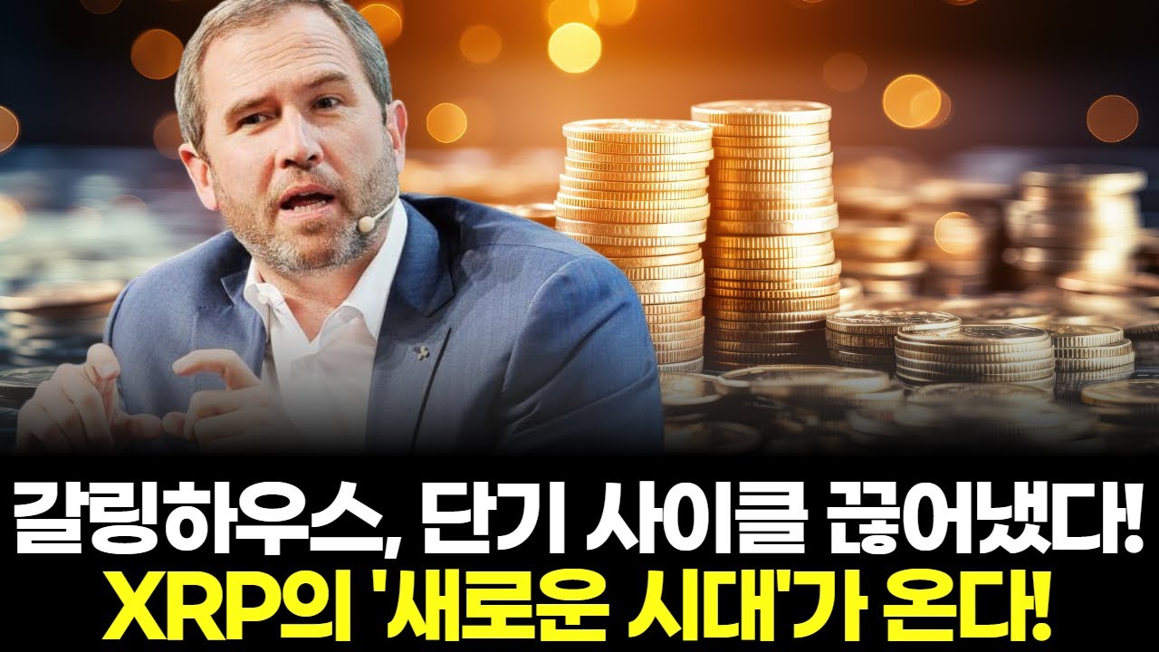 갈링하우스, 단기 사이클 끊어냈다! XRP의 새로운 시대가 온다! | Watch