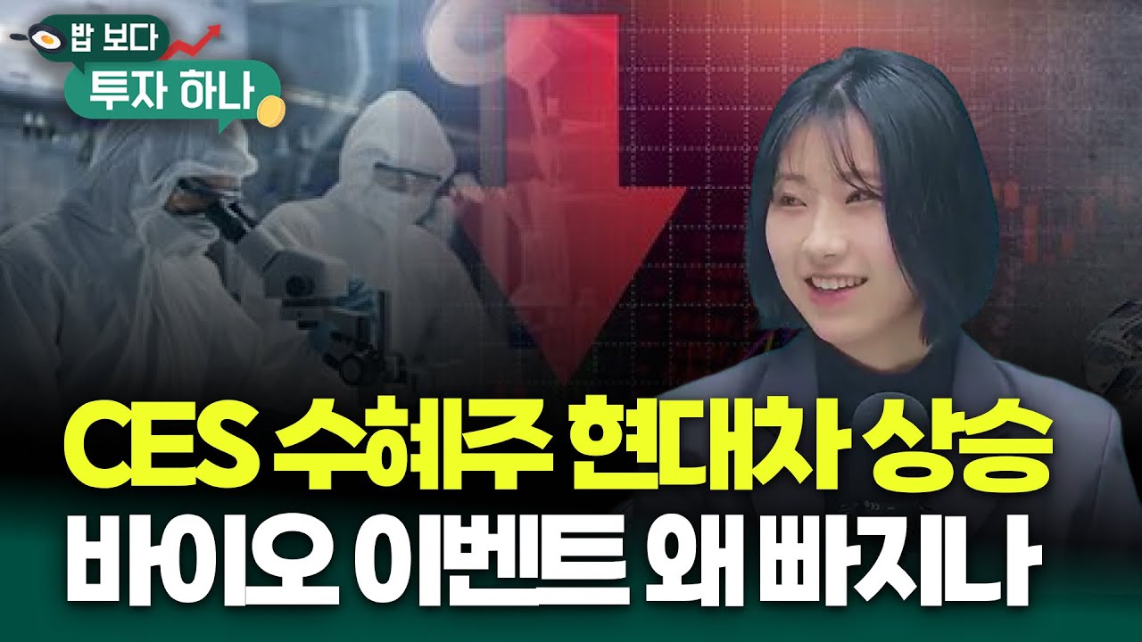 스페이스X 관련주, 메타의 원전주, 트럼프의 방산주 상승 랠리와 바이오 | 이윤희, 빈센트, 편다송 [밥 보다 투자 하나] | Watch