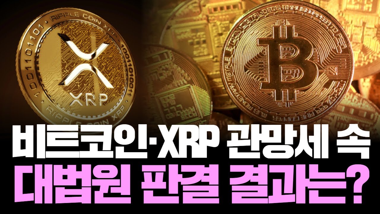 BTC·XRP 가격 흔들릴까? 미 대법원 관세 판결 임박! | Watch