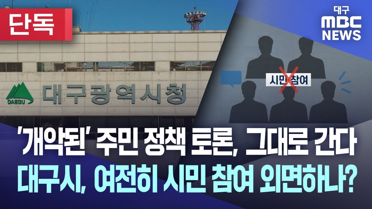 [단독] 대구시, '개악된' 주민 정책 토론, 그대로 간다... 여전히 시민 참여 외면하나?