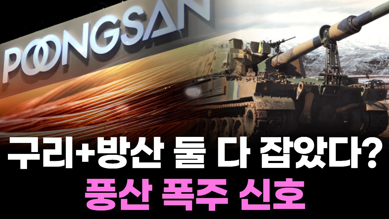 구리+방산 둘 다 잡았다? 풍산 폭주 신호 | Watch