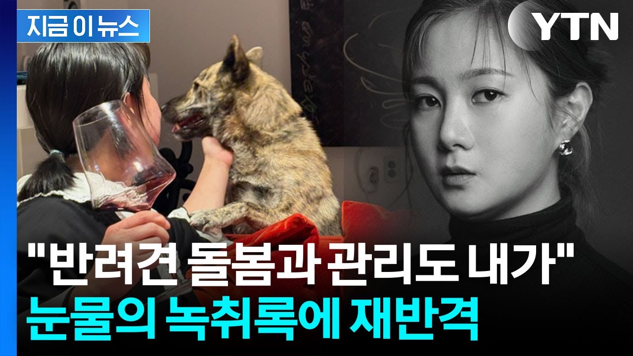 박나래가 전화 먼저 걸었다…전 매니저가 밝힌 오열 통화 전말 [지금이뉴스] / YTN | Watch