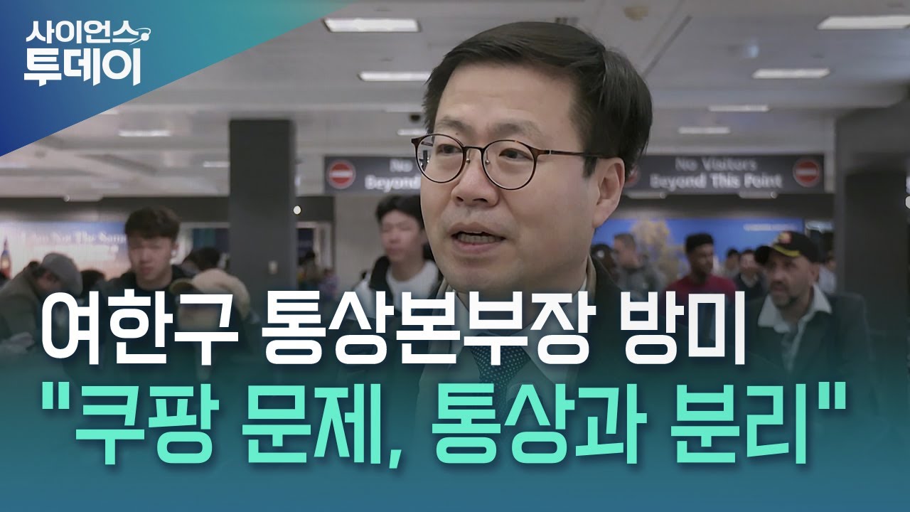 여한구 통상본부장 미국 방문... 