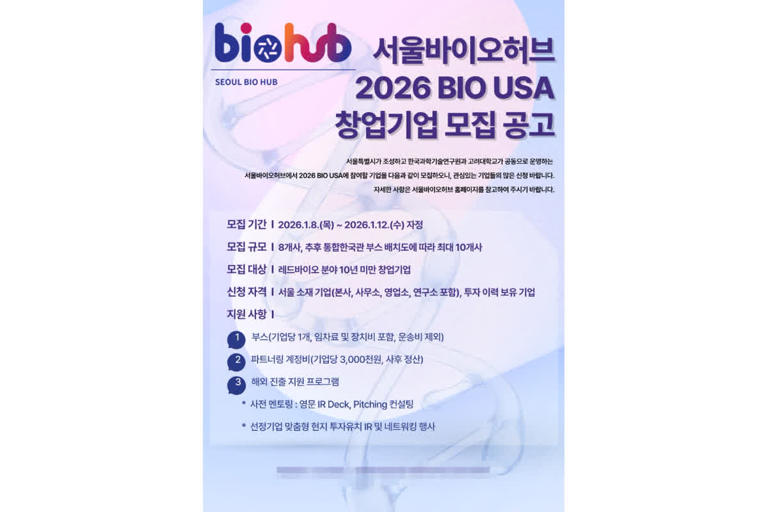 서울바이오허브, BIO USA 2026 참가 창업기업 모집