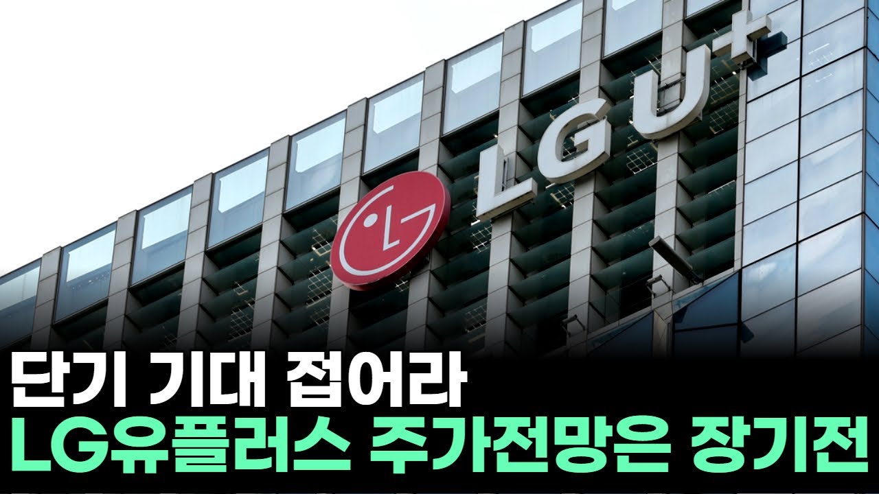 단기 기대 접어라…LG유플러스 주가전망은 장기전ㅣ문현진 전문가 종목상담 주챔 콜콜콜(260112) | Watch