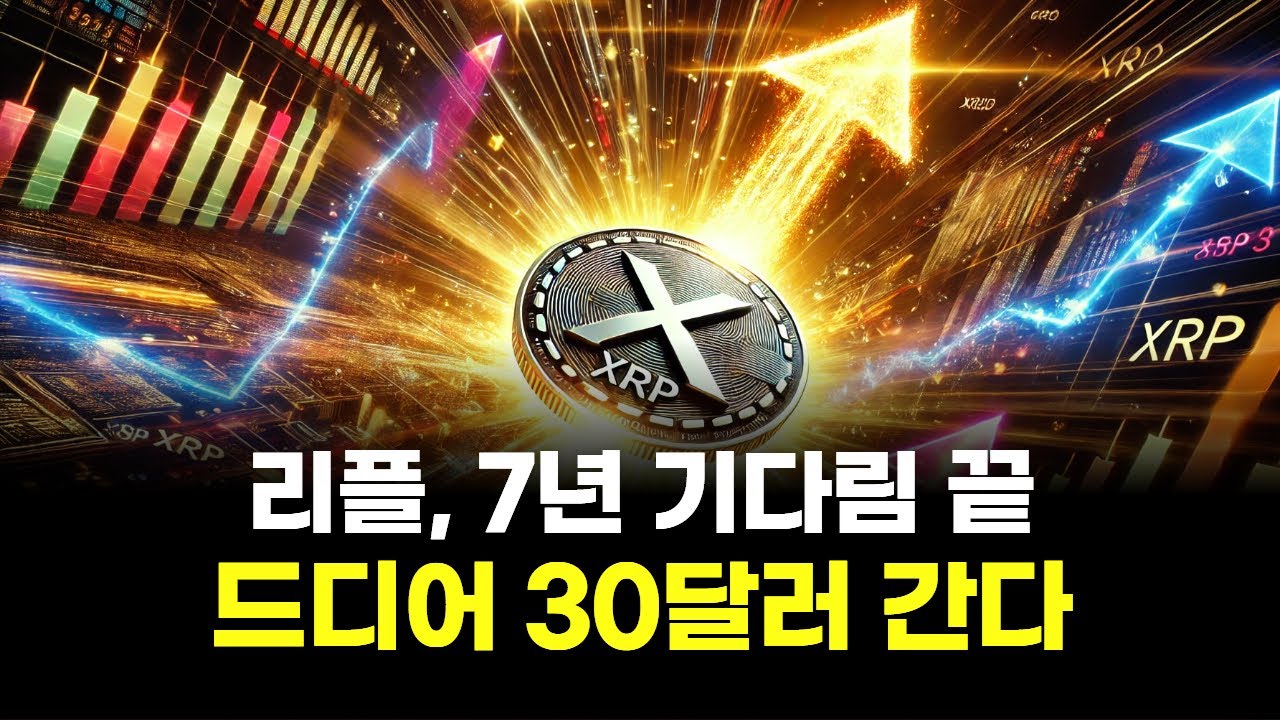 리플, 7년 기다림 끝…드디어 30달러 간다