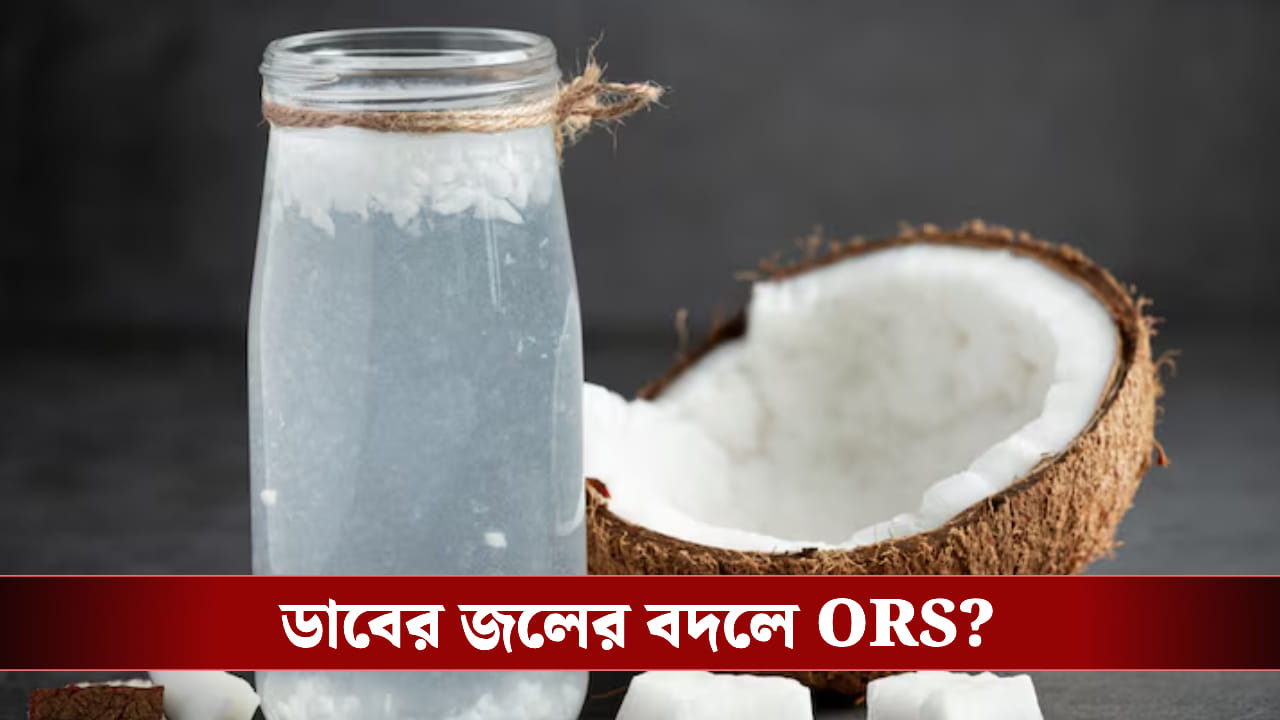 ডাবের জল কি ORS এর বিকল্প?