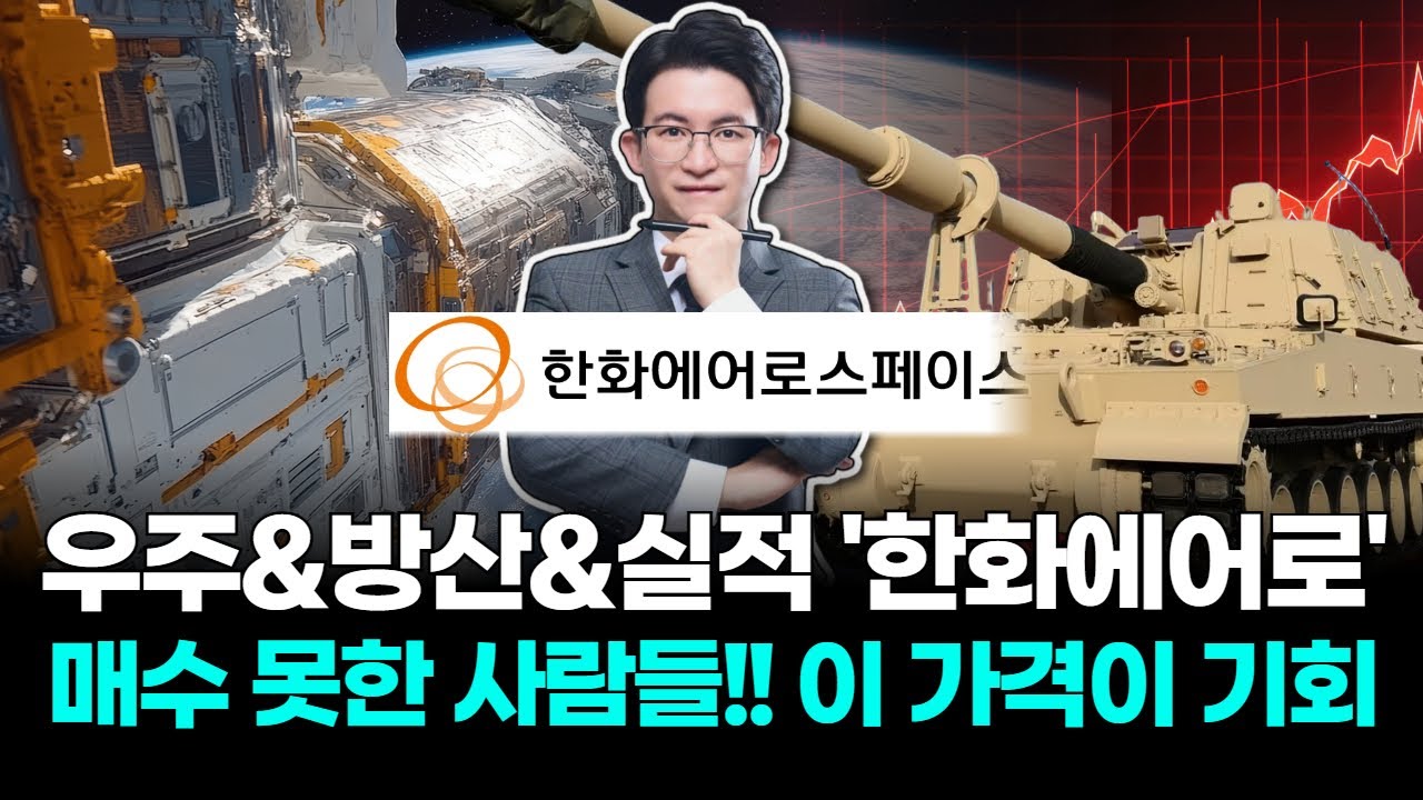 우주&방산&실적 한화에어로스페이스 매수 못한 사람들은 이 가격이 기회입니다 | Watch