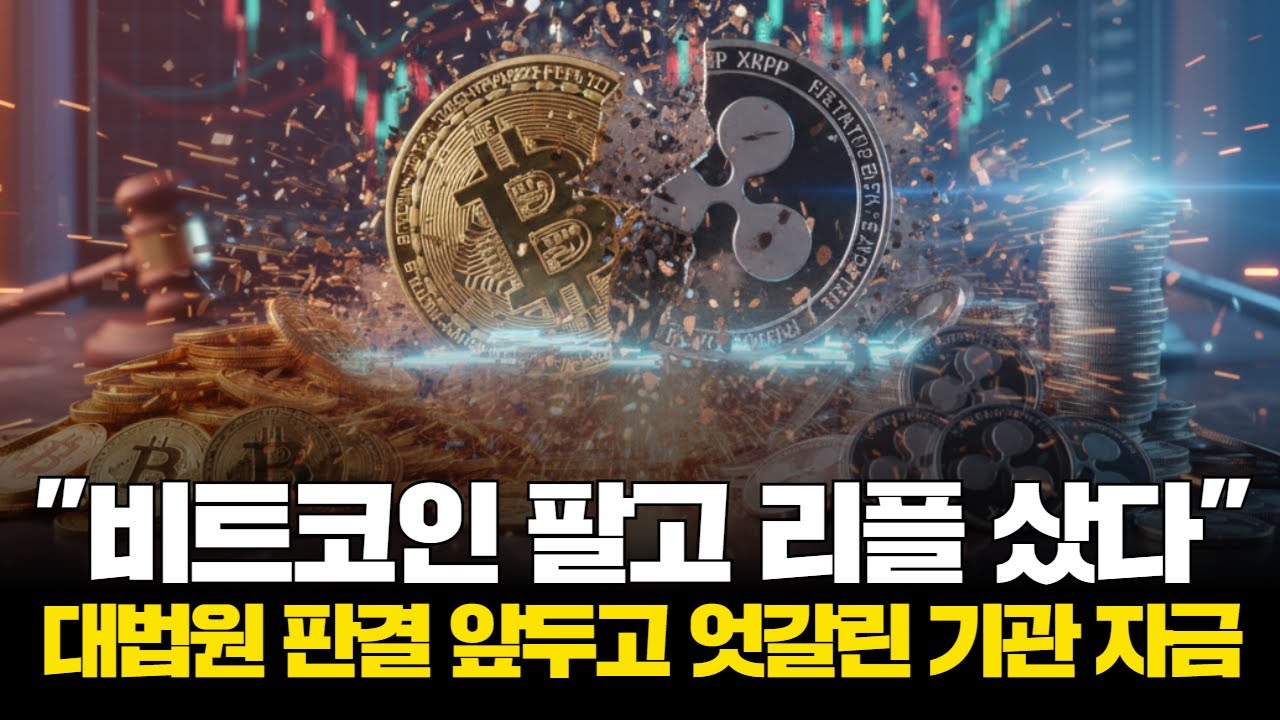 비트코인 팔고 리플 샀다…대법원 판결 앞두고 엇갈린 기관 자금 | Watch