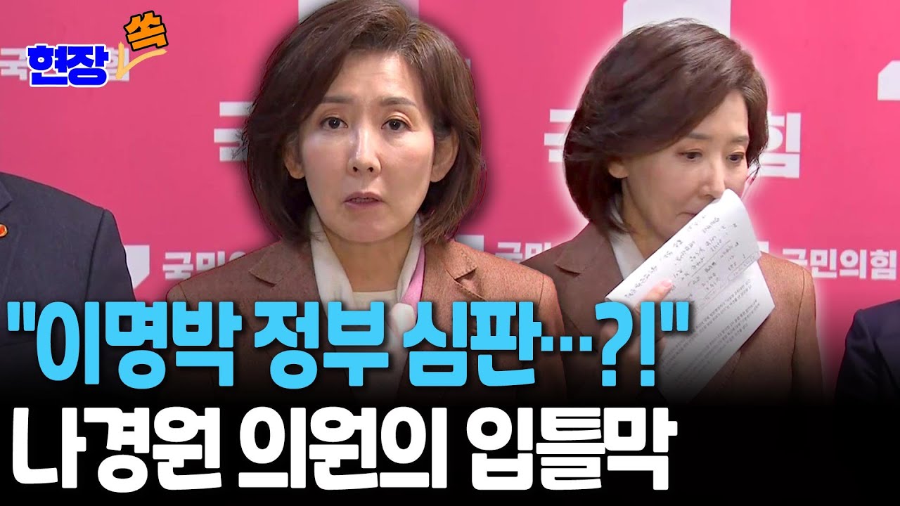 이명박 정부 심판 선거? 나경원 의원의 입틀막｜너무 화가 나서 말이 헛나오네요… 이재명 정부 심판 선거 [현장쏙] /  연합뉴스TV(YonhapnewsTV) | Watch