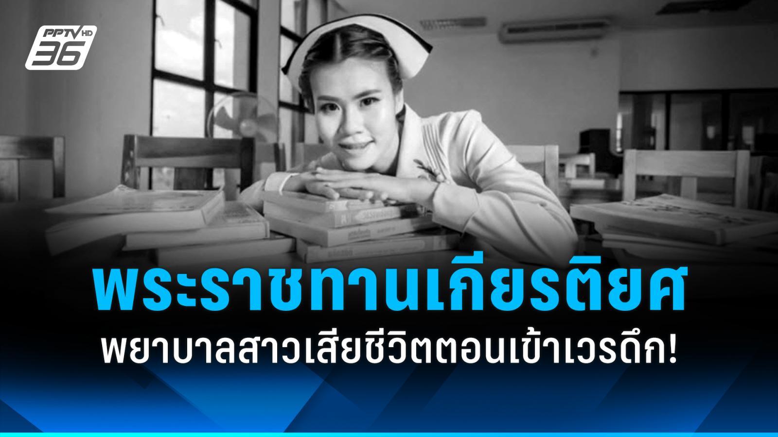 .พระราชทานเกียรติยศ “พยาบาลสาว รพ.ร้อยเอ็ด” เสียชีวิตขณะปฏิบัติหน้าที่เวรดึก.