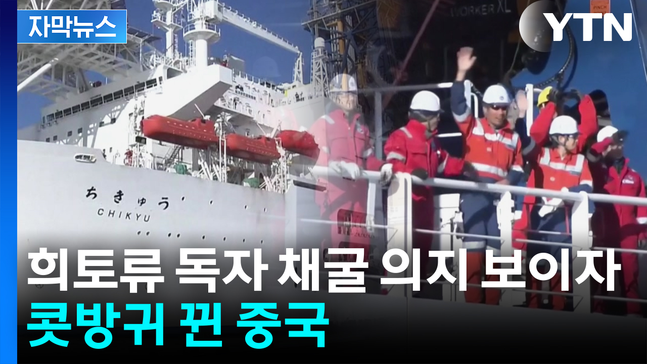 자막뉴스] 일본, 희토류 독자 채굴 의지에... 중국 