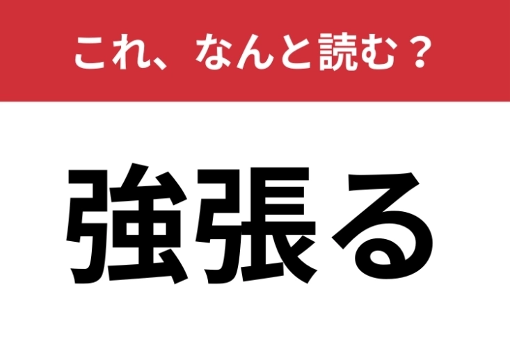 【強張る】はなんと読む?「強」の意外な読み方とは?