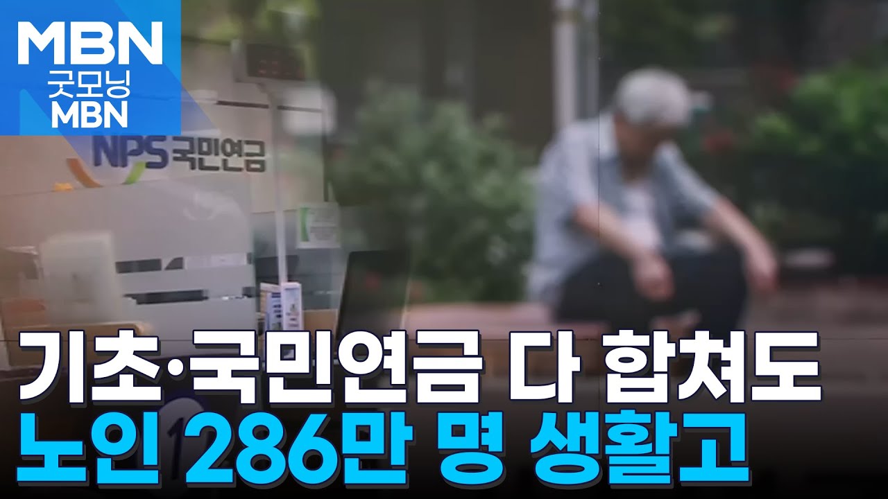 국민·기초연금 다 끌어와도 생활고… 노인 286만 명 최저생계비도 못 벌어 [굿모닝 MBN] | Watch