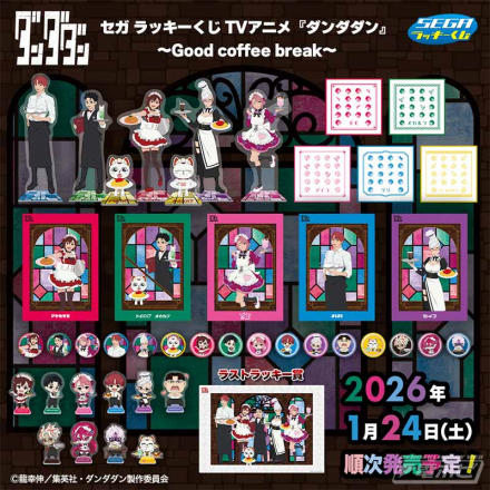 セガ ラッキーくじ TVアニメ『ダンダダン』～Good coffee break～」が
