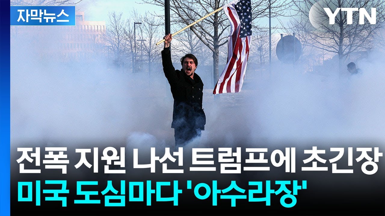 자막뉴스] 극단 치닫는 미국... 