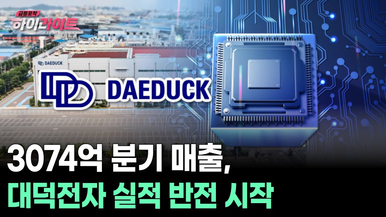 3074억 분기 매출! 대덕전자 실적 반전 시작 | Watch