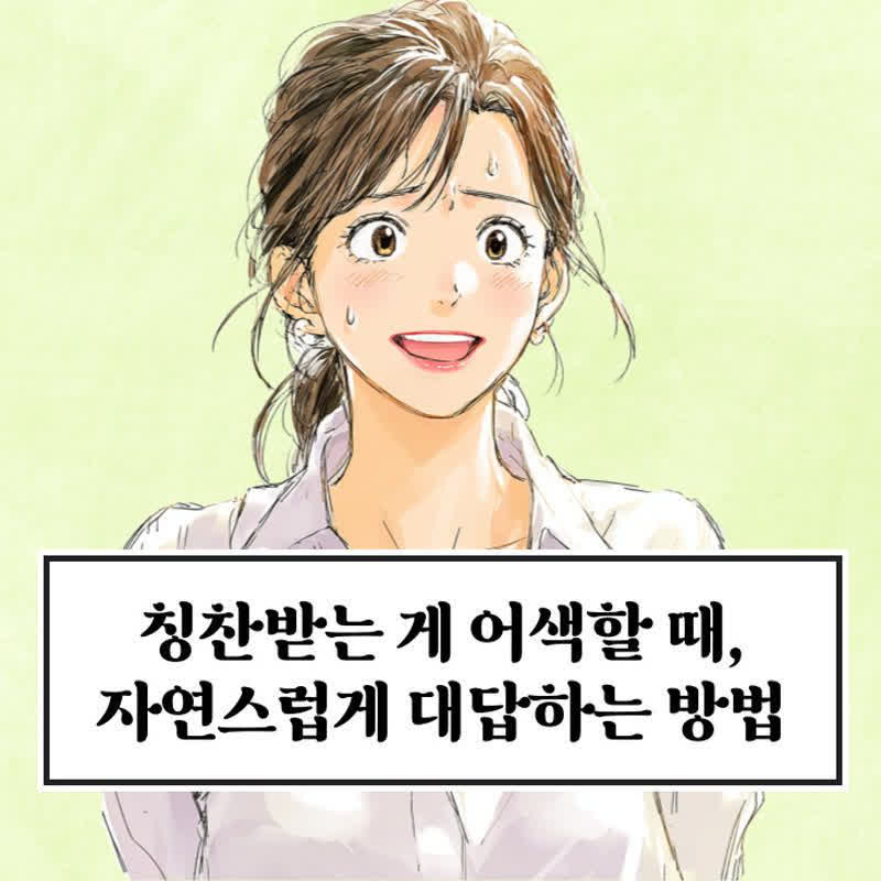 칭찬받는 걸 어색해하지 않고 잘 대답하는 방법