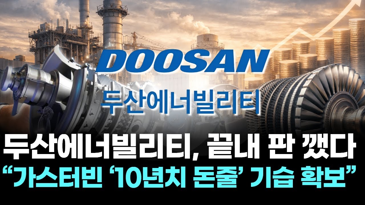 두산에너빌리티, 끝내 판 깼다 “가스터빈 10년치 돈줄 기습 확보” | Watch