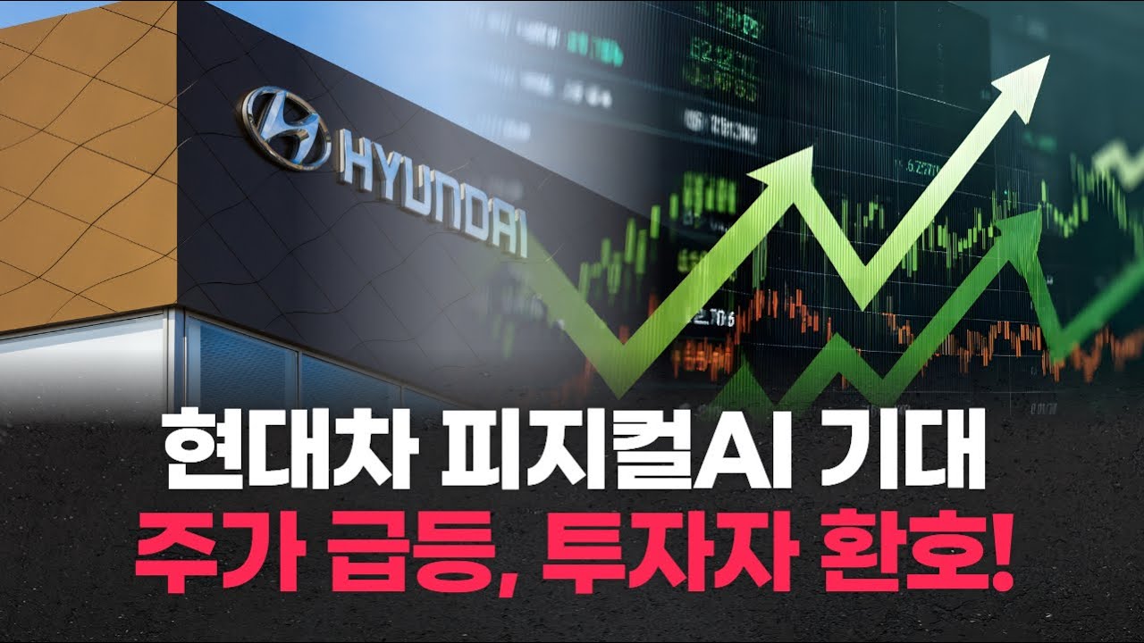 현대차 피지컬AI 기대, 주가 급등, 투자자 환호! | Watch