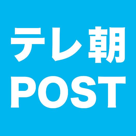 テレ朝POST