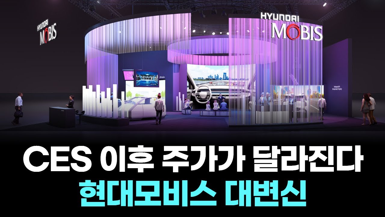 CES 이후 주가가 달라진다, 현대모비스 대변신 | Watch