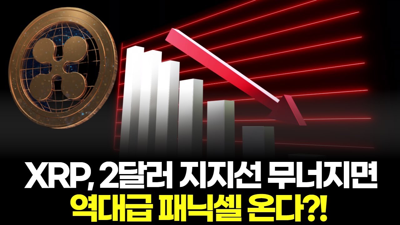 XRP, 2달러 지지선 무너지면... 역대급 패닉셀 온다? | Watch