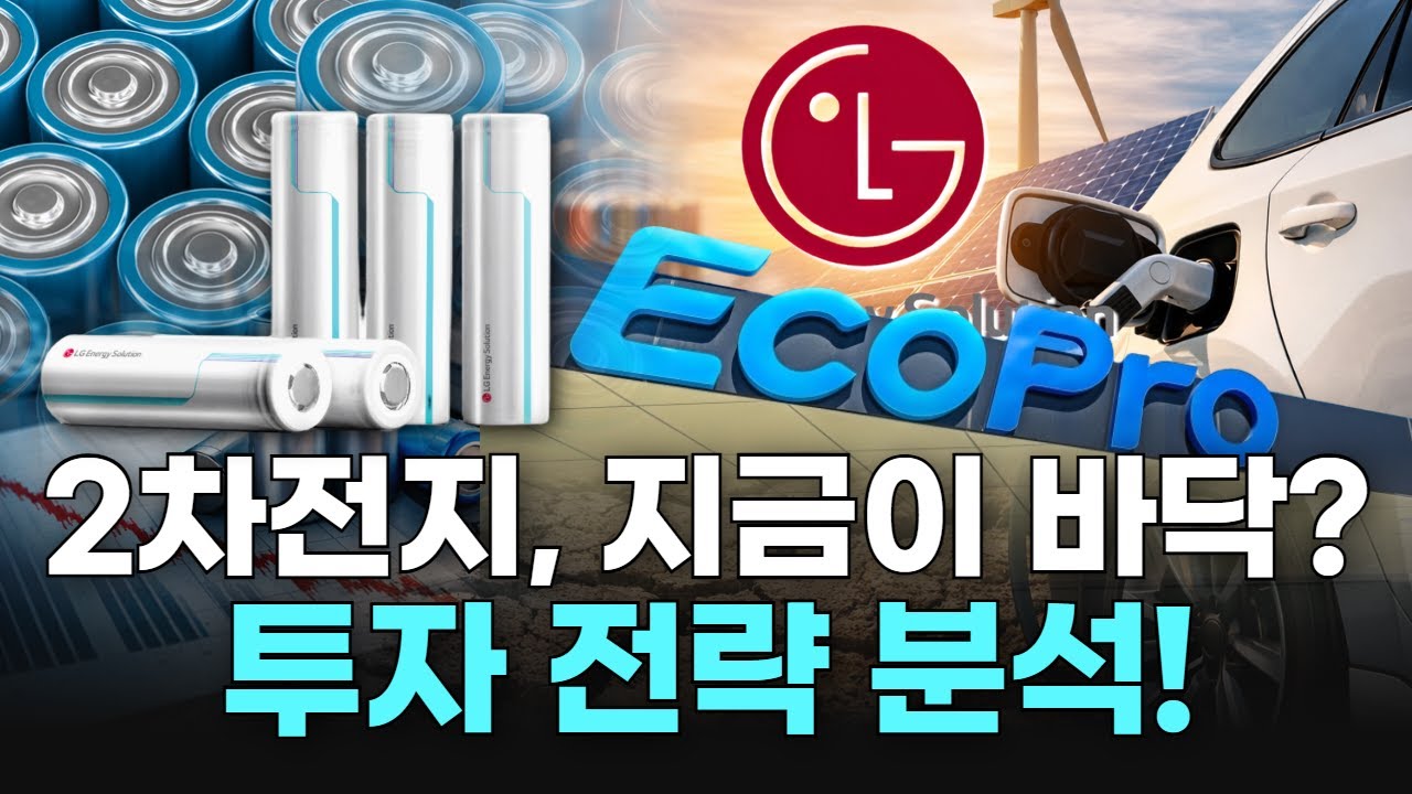 2차전지, 지금이 바닥? 투자 전략 분석! | Watch