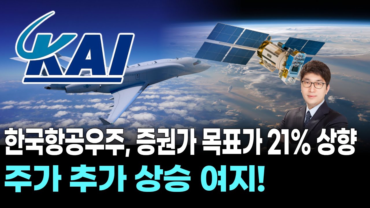 한국항공우주, 증권가 목표가 21% 상향…주가 추가 상승 여지 | Watch