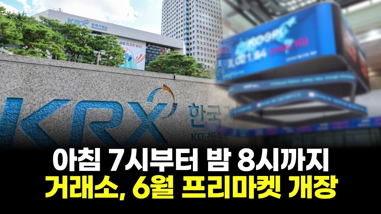 아침 7시부터 밤 8시까지…거래소, 6월 프리마켓 개장 | Watch