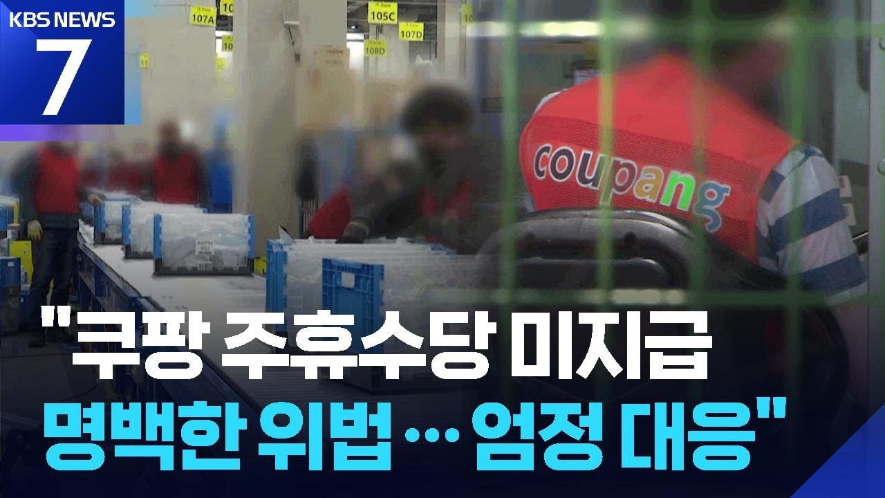 노동부 “쿠팡 주휴수당 미지급은 명백한 위법” / KBS 2026.01.13 | Watch