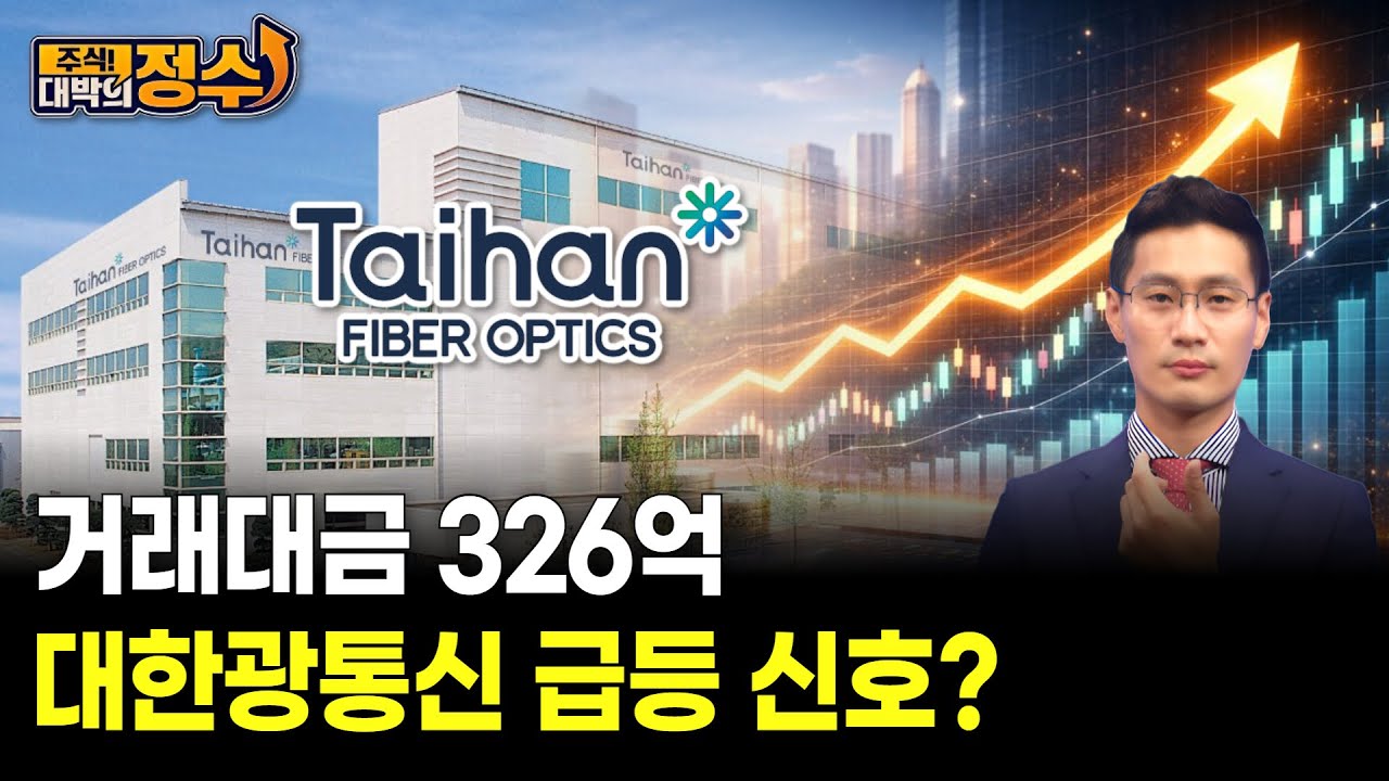 거래대금 326억 대한광통신 급등 신호? | Watch