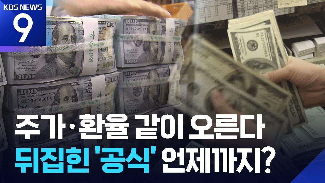 주가·환율 동반 상승…뒤집힌 시장 공식 / KBS 2026.01.13. | Watch