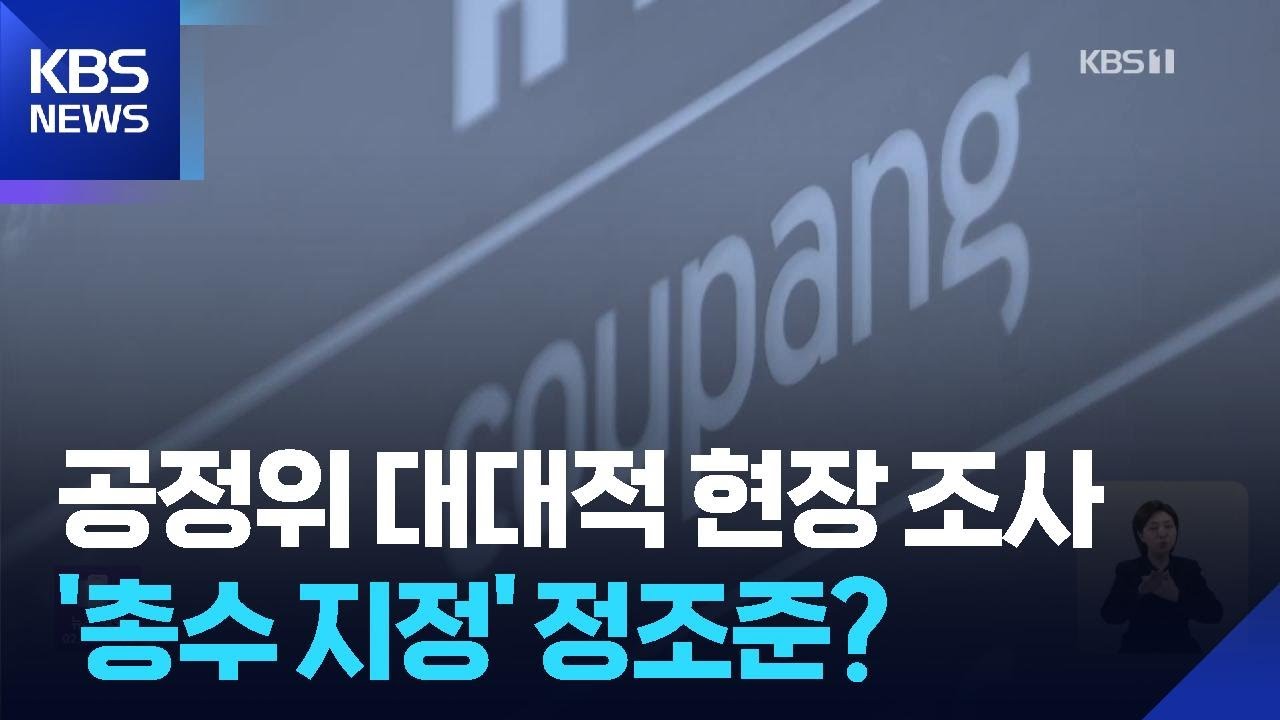 공정위, 쿠팡 대대적 현장조사…영업정지·총수지정 주목 / KBS 2026.01.13. | Watch