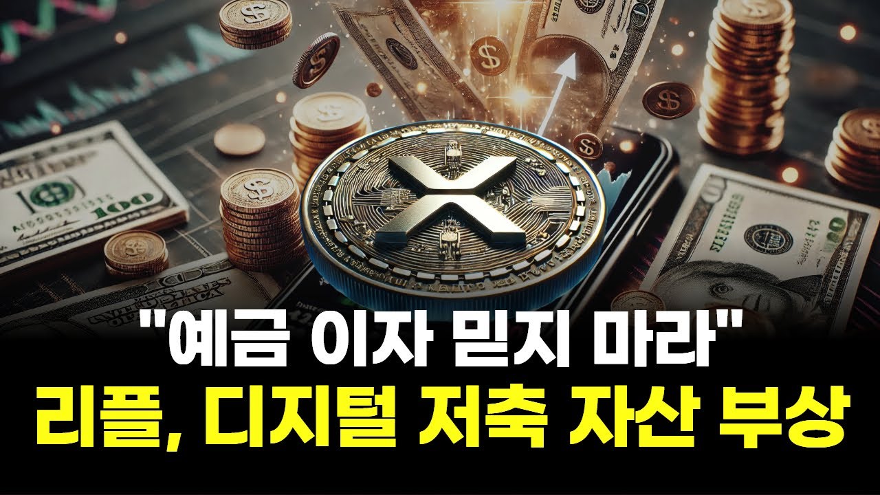 예금 이자 믿지 마라…리플, 디지털 저축 자산 부상 | Watch