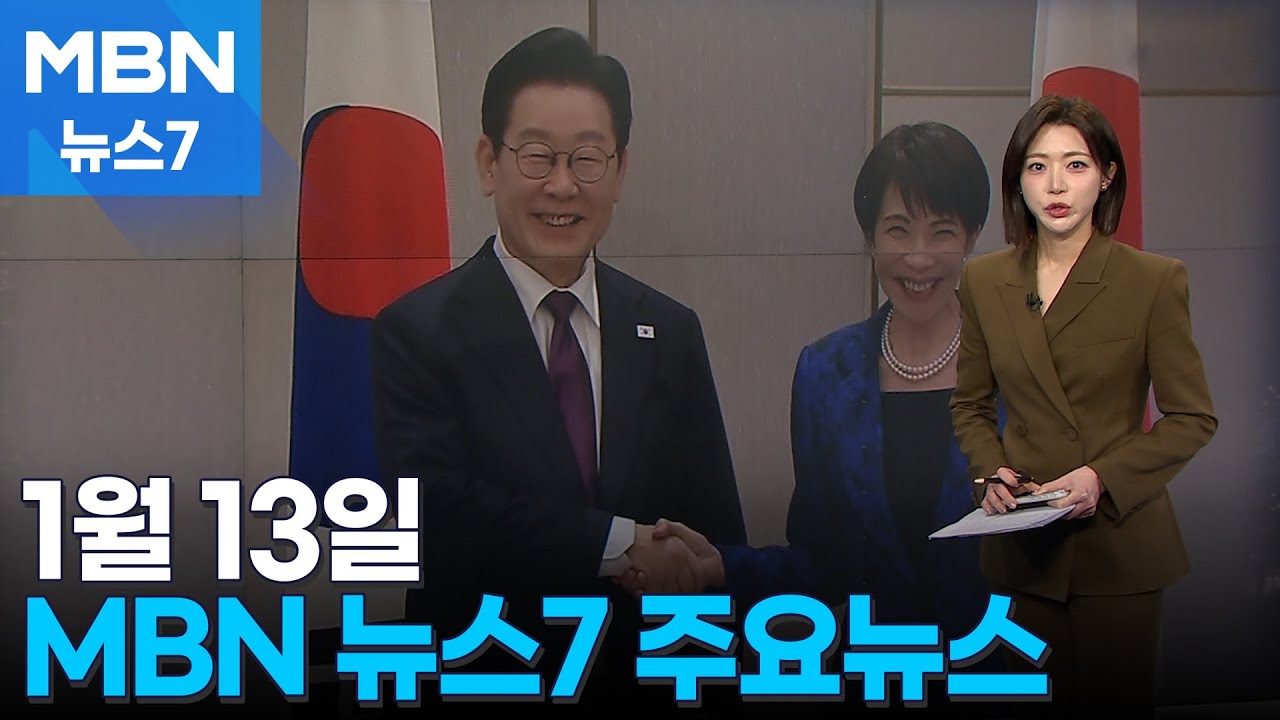 1월 13일 MBN 뉴스7 주요뉴스 [MBN 뉴스7] | Watch