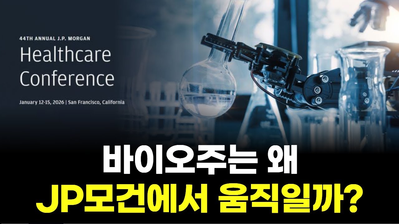 JP모건 열리자 바이오가 달라졌다 | Watch