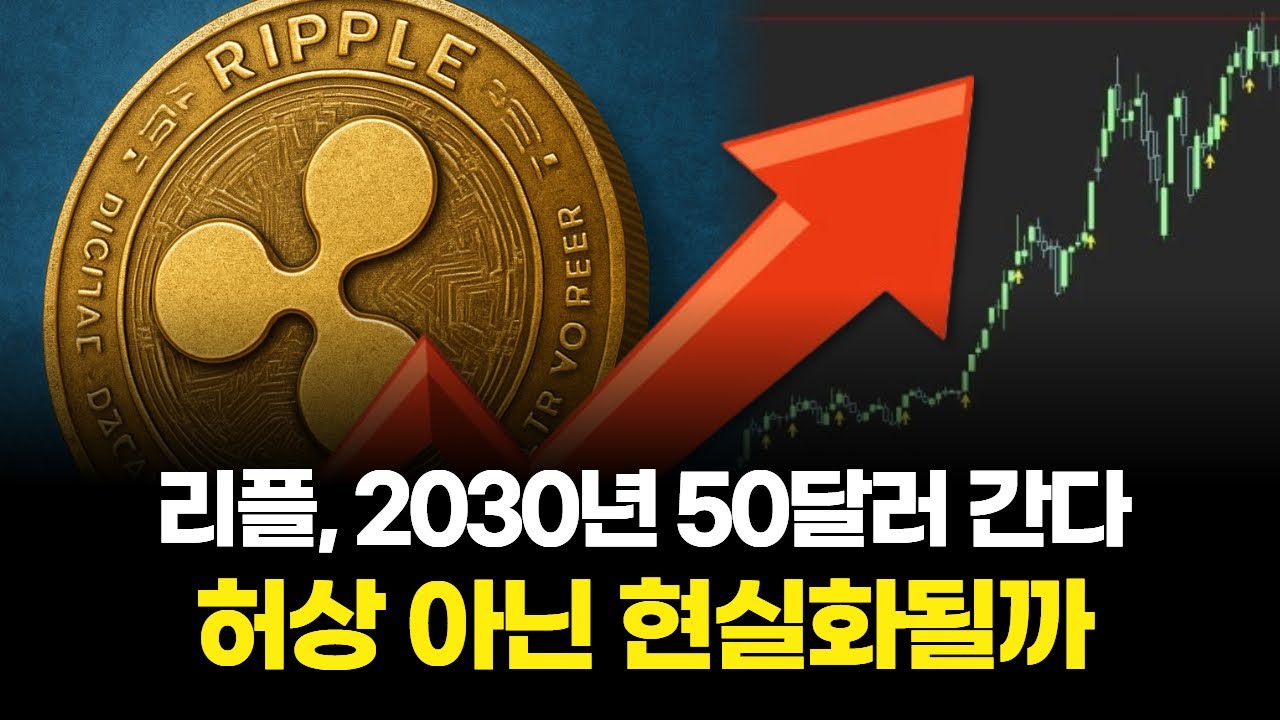 리플, 2030년 50달러 간다…허상 아닌 현실화될까