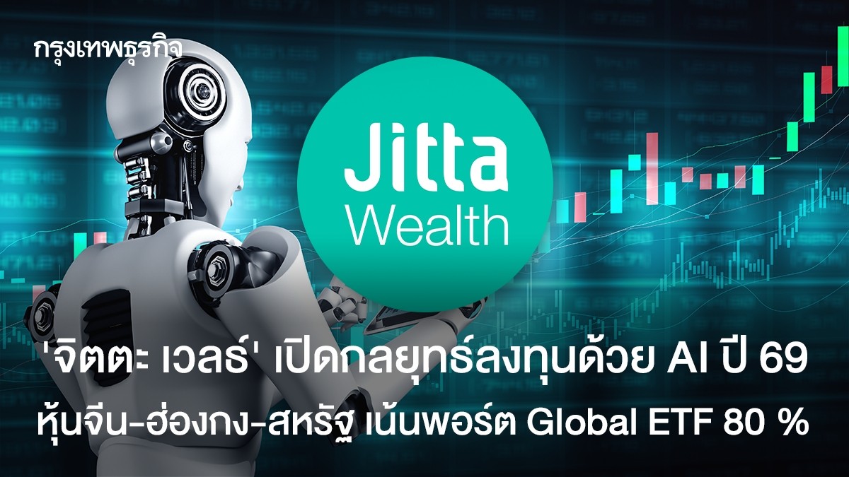 จิตตะ เวลธ์ เปิดกลยุทธ์ลงทุนด้วย AI ปี 69 หุ้นจีน-ฮ่องกง-สหรัฐ เน้น ...