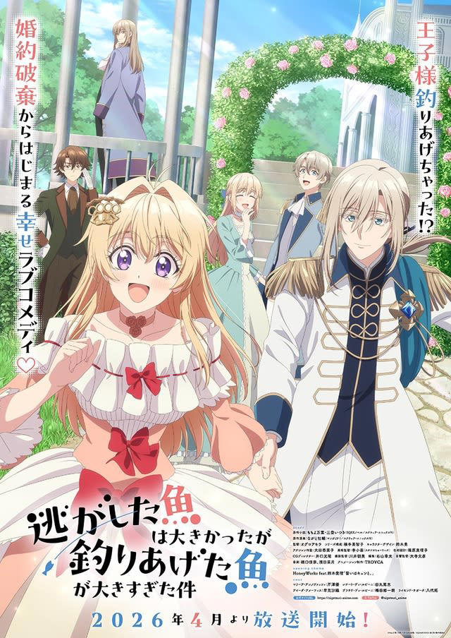 『逃がした魚は大きかったが釣りあげた魚が大きすぎた件』キービジュアル