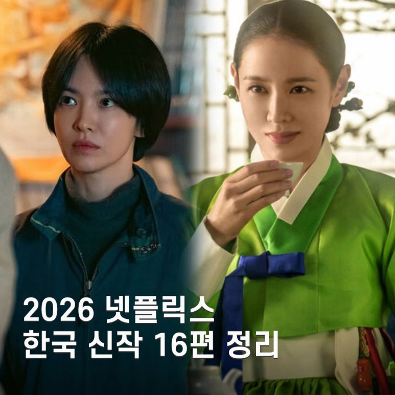 취향별로 골라보는 넷플릭스 2026 한국 신작 라인업