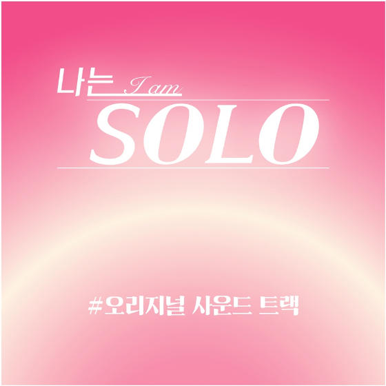 엑소 수호, 5주년 기념 '나는 솔로' OST 부른다 [공식]