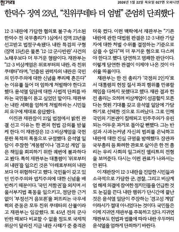 ‘내란 가담’ 한덕수 징역 23년, 조선일보 “과도한 판결 아닌지 가려야”