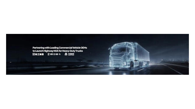 中国ZYT、大型トラック向け自動運転分野に参入、2026年前半に量産開始