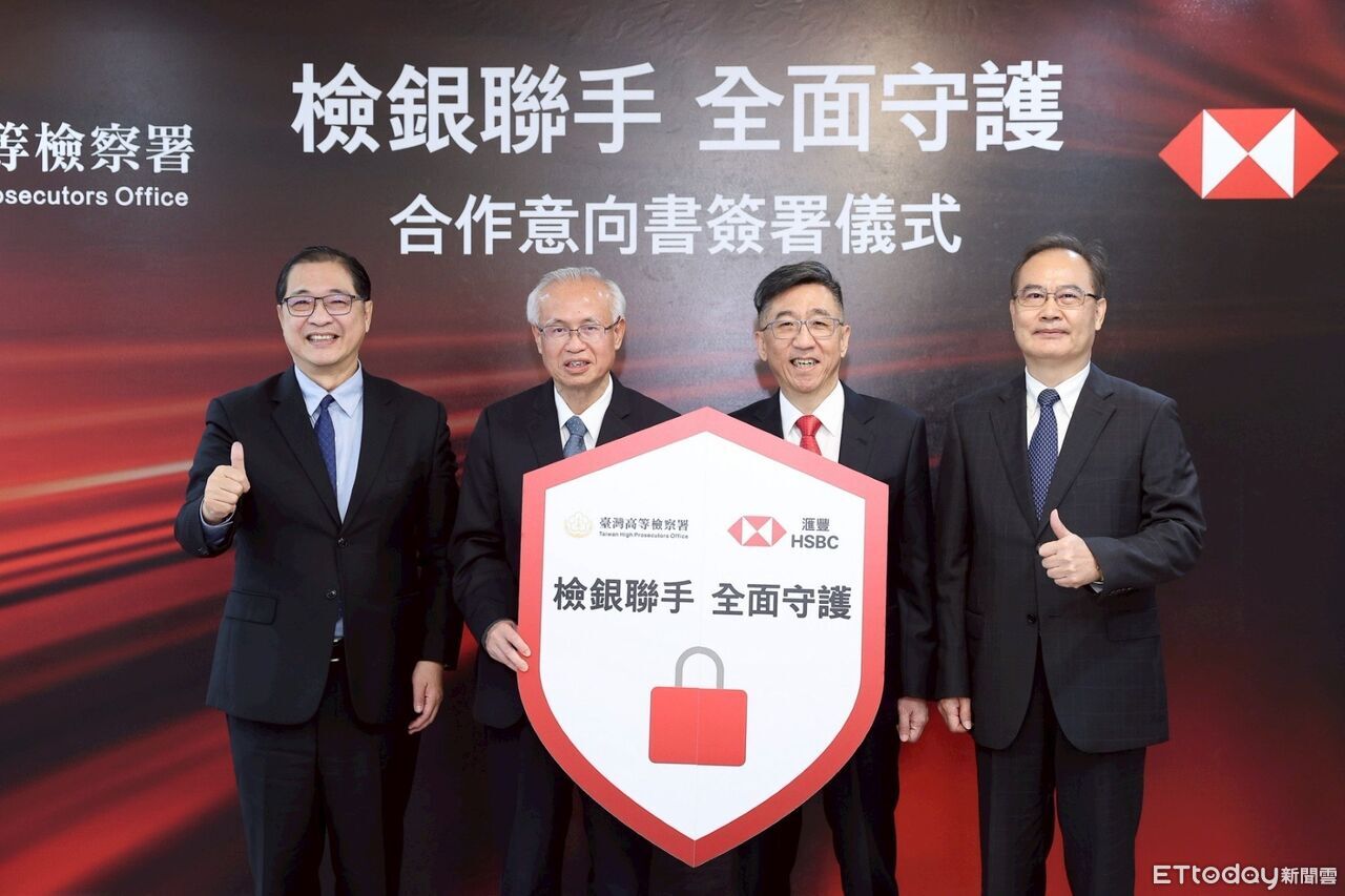 外銀首家匯豐銀、高檢署簽署「可疑交易分析機制」專案MOU