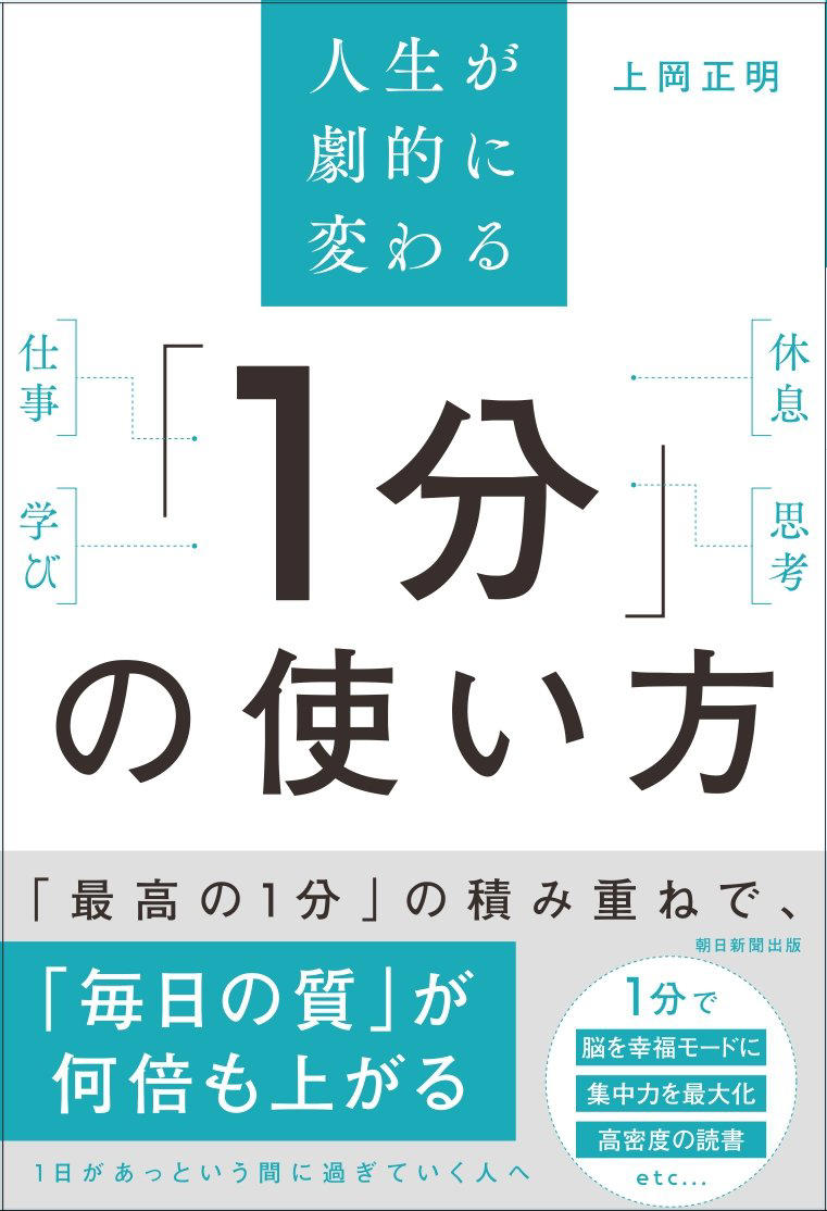 1日が短すぎると感じる人へ》 「1分単位の時間術」